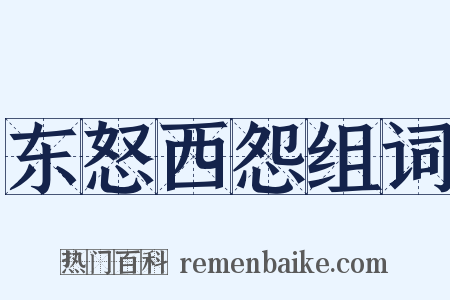 东怒西怨组词是什么意思的图片